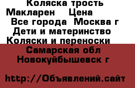 Коляска трость Макларен  › Цена ­ 3 000 - Все города, Москва г. Дети и материнство » Коляски и переноски   . Самарская обл.,Новокуйбышевск г.